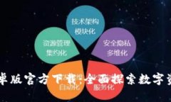 TPWallet安卓版官方下载：全面探索数字资产安全管