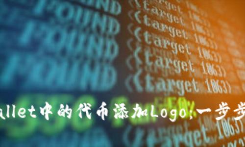 如何为TPWallet中的代币添加Logo：一步步详解与技巧