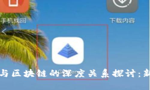 比特币与区块链的深度关系探讨：新手必看