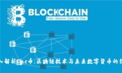 深入解析Luc币：区块链技术与未来数字货币的结