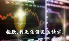 抱歉，我无法满足该请求。