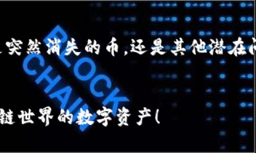   TP Wallet 中的币突然消失的原因及解决方案 /   
 guanjianci TP Wallet, 数字货币, 加密资产, 钱包安全, 突发问题 /guanjianci 

引言：数字资产管理的重要性
在数字货币快速发展的时代，越来越多的人开始接触和使用数字钱包。这些钱包不仅是存储加密资产的工具，更是参与区块链世界的重要门户。TP Wallet 作为一款受到青睐的钱包，有着良好的用户体验和多种功能，但有时用户可能会经历一些意外情况，比如钱包中的币突然消失。这种情况令人困惑也很不安，本文将探讨其可能的原因及应对策略。

突然消失的币：可能的原因
首先，了解币在 TP Wallet 中消失的原因是解决问题的关键。以下是一些常见的原因：

h41. 网络问题/h4
数字货币交易与网络息息相关，如果在您访问钱包时网络不稳定，可能会导致界面未能及时更新，从而造成币“消失”的假象。您可以通过刷新页面或重新登录来确认是否是网络引起的问题。

h42. 钱包版本更新/h4
TP Wallet 不时会进行更新，以确保用户体验和安全性。如果您没有更新到最新版本，可能会出现显示问题。建议定期检查钱包更新，确保您使用的是最新版本，这可以避免许多意外情况。

h43. 交易未确认/h4
在区块链网络上进行交易时，某些交易状态未能得到确认，可能导致您的币在账户中暂时无法显示。这通常发生在网络拥堵的情况下。您可以使用区块链浏览器查询交易哈希，查看您的交易状态。

h44. 钱包地址错误/h4
有时候，因为错误输入或者选择了不同的账户，可能会导致您查看到的币并不是您所持有的那些。确保您选择了正确的钱包地址并查看其余额，避免了因地址错误导致的“消失”现象。

h45. 安全问题/h4
最让人不安的原因是安全问题。如果您没有妥善保护您的钱包私钥或助记词，黑客可以轻易进入您的钱包并转移您的资产。定期检查您的安全设置，确保您的加密资产处于安全状态。

应对策略：如何找回消失的币
不管是什么原因导致您的币消失，有一些普遍的解决策略可以帮助您找回资产。

h41. 检查网络连接/h4
首先确保您的网络连接正常。尝试切换网络或重启路由器，然后重新打开 TP Wallet 查看币是否恢复显示。

h42. 更新应用/h4
检查 TP Wallet 是否有新版本。在应用商店中查看更新可能会解决您遇到的显示问题。更新后重启应用程序，确认币是否已恢复。

h43. 使用区块链浏览器/h4
如果您想确认您的交易状态，可以复制您的交易哈希，使用区块链浏览器查询。这是了解您的币是否依旧在链上、交易是否最终确认的有效方式。

h44. 联系客户支持/h4
如果上述步骤无法解决问题，建议及时联系 TP Wallet 的客户支持团队。他们将能够提供更为详细的技术支持，帮助您找回消失的币。

h45. 加强安全措施/h4
为了保护您的资产，务必加强安全保护措施。使用强密码，启用双重身份验证，避免在公共网络环境中访问钱包，及时备份助记词和私钥，以防丢失或被盗。

预防措施：保护您的数字资产
经历过币消失的事件，许多人往往会开始反思如何进一步保护自己的数字资产。以下是一些有效的预防措施：

h41. 定期备份钱包/h4
设置定期备份自己的钱包信息，包括私钥和助记词，这样即便出现意外情况，您也能够快速恢复资产。

h42. 选择可信的钱包/h4
在选择钱包时，务必选择那些有良好声誉和用户反馈的钱包。TP Wallet 的安全性相对较高，但其他钱包在安全性和用户体验上也各有千秋，需慎重选择。

h43. 保持软件更新/h4
及时更新钱包和您的操作系统。软件更新通常包括安全漏洞的修复和功能改进，可以降低被攻击的风险。

h44. 教育自己和他人/h4
学习数字货币的相关知识，了解常见的安全风险。这不仅能保护自己，也能与他人分享并提高他们的安全意识。

h45. 定期检查资产/h4
建议定期检查您在钱包中的资产，确认其状态。这样可以早发现问题，及时采取措施。

总结：永远保持警惕
在这个数字化迅速发展的时代，虽然数字资产带来了便利，但同时也伴随着风险。在使用 TP Wallet 或者任何其他数字钱包时，保持警惕是至关重要的！无论是突然消失的币，还是其他潜在问题，了解相关原因和应对方案，都能帮助我们减少损失。在享受数字货币带来的便利时，不妨也加强自身的安全防范意识，保护好自己的资产。

结尾
希望本文能为那些在 TP Wallet 中遇到币消失情况的用户提供一些帮助和建议。如果您还有其他问题，欢迎与我交流，大家共同学习和成长，保护我们在区块链世界的数字资产！