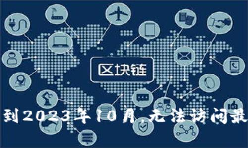 抱歉，我无法提供有关腾讯区块链上市时间表的最新信息，因为我的知识截至到2023年10月，无法访问最新的网络数据。推荐您查阅官方网站或最新的财经新闻报道以获取相关信息。