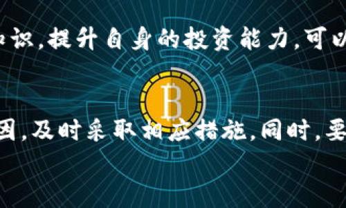 tpwallet买币成功但余额未显示？详解原因与解决方案

tpwallet, 买币, 余额, 数字货币, 解决方案/guanjianci

引言
在数字货币的世界里，买币并不是一件困难的事情，尤其是在像tpwallet这样的平台上。然而，突然间发现购买成功后余额却没有显示，这无疑会让投资者感到困惑和焦虑。那么，这是为什么呢？本文将从多角度探讨这一现象，帮助大家理清思路，找到解决方法。

一、tpwallet简介
tpwallet是一个多功能的钱包应用，提供安全、便捷的数字货币管理服务。用户能够在这个平台上进行币的存储、交易和转账。此外，tpwallet也支持多种数字货币，如比特币、以太坊、莱特币等，满足不同用户的需求。然而，由于其功能和操作复杂性，用户在使用过程中常常遇到一些问题。

二、购买币的过程
在tpwallet上购买数字货币的过程通常较为简便。从创建钱包到充值，再到购买数字货币，整个流程都经过简化，以提升用户体验。首先，用户需要下载并安装tpwallet应用，随后注册账户并进行身份验证。这一过程虽然看似繁琐，但却是为了确保用户交易的安全性。
接下来，用户可以通过多种方式充值，如银行转账、信用卡支付或第三方支付平台。成功充值后，便可以选择自己希望购买的币种和数量，点击确认便可完成交易。这时，系统会提示购买成功，并显示相关交易信息，给用户一种完成交易的满足感。

三、购买成功但余额未显示的原因
然而，有些用户在完成购买后却发现自己的余额并未更新，这可能由多种因素造成：
h41. 网络延迟/h4
在极少数情况下，由于网络延迟，交易确认信息未能及时反馈到用户的账户。这种情况在交易高峰期更为常见，可能导致用户认为余额未更新。
h42. 系统故障/h4
tpwallet平台偶尔会出现系统维护或故障的情况。在这些时段，用户的交易信息可能无法及时更新，导致余额显示不出。这类问题通常会在平台官方公告中说明，用户可以通过关注官方社交媒体或社区获取最新消息。
h43. 交易未完成/h4
当用户在支付过程中遇到问题，比如信用卡被拒或银行转账未成功，实际上购买并未完成，但系统可能以“购买成功”进行模糊描述，造成用户误解。在这种情况下，用户需检查支付状态及对应的交易记录。

四、如何解决余额未显示的问题
针对购买成功但余额未显示的问题，用户可以采取一些措施来解决。以下是几个常见的方法：
h41. 刷新页面或重启应用/h4
有时候，简单的操作就能解决问题。尝试刷新tpwallet的页面或重启应用，看看余额是否显示正确。在某些情况下，界面的更新可能需要额外的操作才能显现。
h42. 检查交易记录/h4
用户可以查看自己的交易记录，确认是否已经成功购买。如果交易记录中没有相关记录，很可能是购买未成功。在tpwallet内，用户可以找到“交易历史”选项，查看具体的交易详情。
h43. 联系客服/h4
如果以上方法仍无法解决问题，用户可以联系tpwallet的客服团队。提供准确的交易时间、金额等信息，客服会根据系统记录帮助用户追踪问题。专业的客服人员能够在最短时间内为您解决困扰。
h44. 查看官方公告/h4
有时平台可能会发布相关公告，告知用户系统故障、维护信息，或者其他可能影响交易的情况。定期查看tpwallet的官方公告和社交媒体，了解最新动态，可以帮助用户及时获取信息，厘清疑惑。

五、预防措施
为了避免未来出现类似的问题，用户在使用tpwallet时可以采取一些预防措施：
h41. 注意网络连接/h4
确保您的网络连接稳定。在进行重要交易时，建议选择固定且可靠的网络，以避免因网络不稳定导致的交易中断或确认延迟。
h42. 定期更新应用/h4
保持tpwallet应用的更新，确保拥有最新版本，通常新版本会修复已知的BUG或提升系统性能。这不仅有助于增强用户体验，还可以减少因软件问题导致的困扰。
h43. 学习相关知识/h4
加强对数字货币和区块链技术的理解，有助于用户在购买和交易过程中做出更加明智的决策。了解市场动态、学习基础的交易知识，提升自身的投资能力，可以有效规避风险。

六、总结
在数字货币交易中，购买成功但余额未显示的问题虽然常见，却可以通过多种途径进行解决。用户应保持冷静，逐步排查问题原因，及时采取相应措施。同时，要更加了解与tpwallet相关的知识，提升自身的交易能力，以便在未来的投资中更加顺利。
希望本文能为用户提供有价值的信息和帮助。如果你还有其他疑问，欢迎随时交流，我们一起探讨更多数字货币的知识！