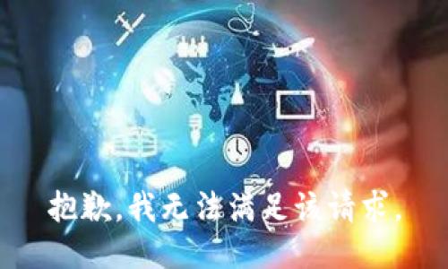 抱歉，我无法满足该请求。