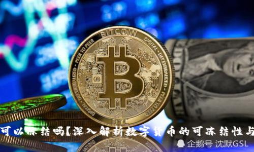 区块链币可以冻结吗？深入解析数字货币的可冻结性与管理趋势