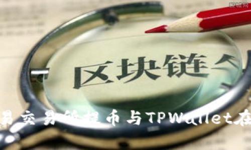 riaoti全面解析欧易交易所提币与TPWallet在币安链的操作指南