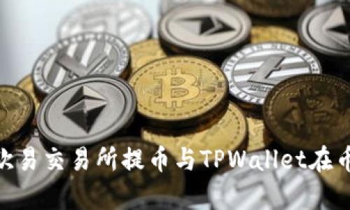 riaoti全面解析欧易交易所提币与TPWallet在币安链的操作指南