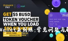 扫码TPWallet未到账：常见问题与解决方法