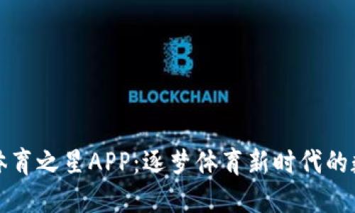 区块链体育之星APP：逐梦体育新时代的数字革命
