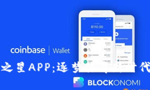 区块链体育之星APP：逐梦体育新时代的数字革命