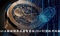 如何在TPWallet上轻松购买币安智能链（BSC）？实现