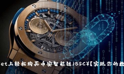 如何在TPWallet上轻松购买币安智能链（BSC）？实现你的数字资产投资梦