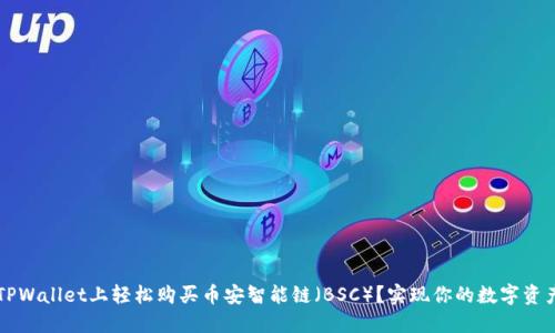如何在TPWallet上轻松购买币安智能链（BSC）？实现你的数字资产投资梦
