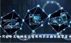 如何安全高效地通过客服购买区块链数字货币？