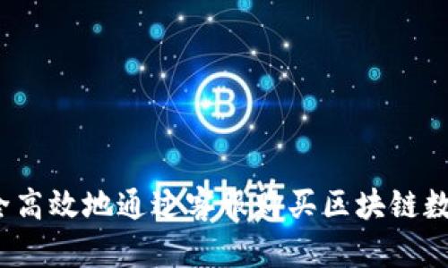 如何安全高效地通过客服购买区块链数字货币？