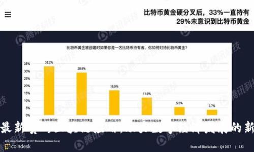 探索最新贵州区块链应用：助力数字经济发展的新路径