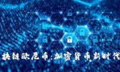 了解区块链欧尼币：加密货币新时代的先锋