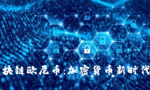 了解区块链欧尼币：加密货币新时代的先锋