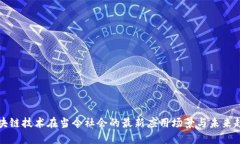 区块链技术在当今社会的最新应用场景与未来趋