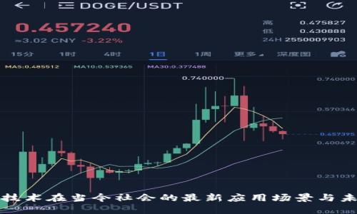 区块链技术在当今社会的最新应用场景与未来趋势