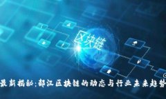 最新揭秘：郝汉区块链的动态与行业未来趋势