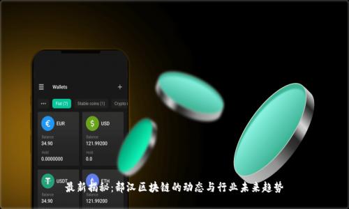 最新揭秘：郝汉区块链的动态与行业未来趋势