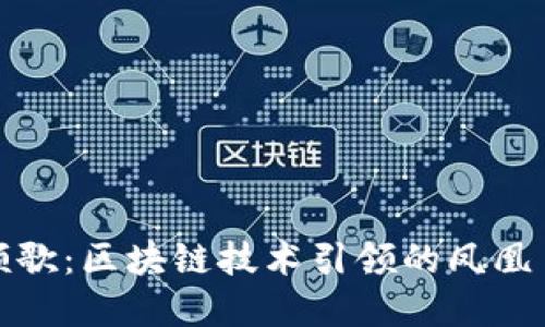 盛世颂歌：区块链技术引领的凤凰币革命