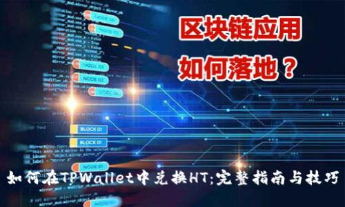 如何在TPWallet中兑换HT：完整指南与技巧