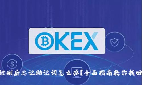 TPWallet被删后忘记助记词怎么办？全面指南教你找回数字资产！