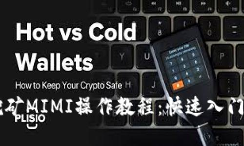 TPWallet挖矿MIMI操作教程：快速入门与实操指南