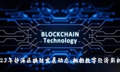 2023年静海区块链发展动态：拥抱数字经济新机遇