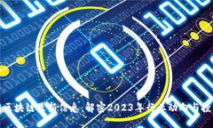 中金网区块链最新信息：解密2023年行业动向与投