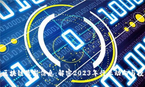 中金网区块链最新信息：解密2023年行业动向与投资机遇