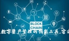 TPWallet：掌握数字资产管理的创新工具，官方下载