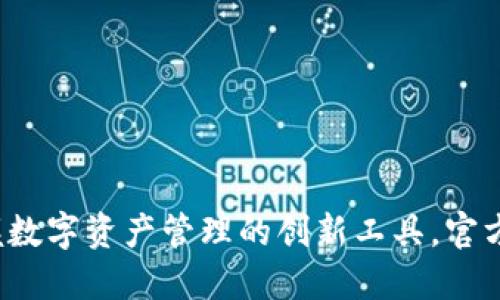 TPWallet：掌握数字资产管理的创新工具，官方下载安装指南