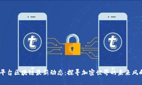 ZB平台区块链最新动态：探寻加密世界的未来风向标