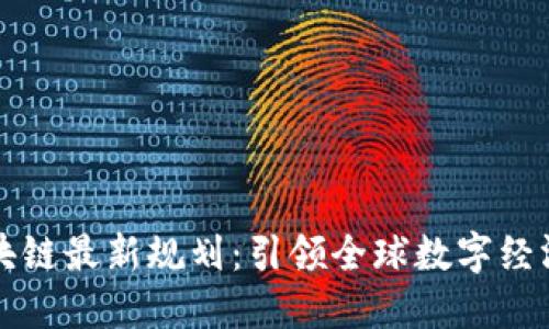 瑞士区块链最新规划：引领全球数字经济的未来