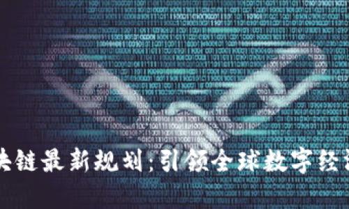 瑞士区块链最新规划：引领全球数字经济的未来