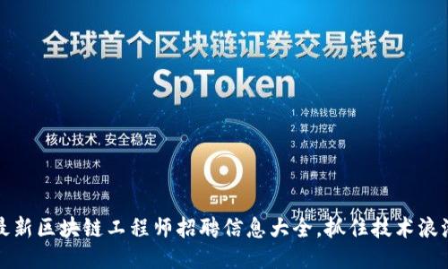 2023年最新区块链工程师招聘信息大全，抓住技术浪潮的机会！