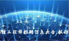 2023年最新区块链工程师招聘信息大全，抓住技术