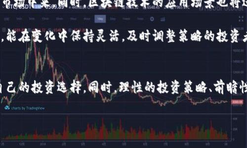   最新区块链基金价格表：抓住投资机遇的风口时代 / 
 guanjianci 区块链, 基金, 投资, 价格表, 风口时代 /guanjianci 

区块链基金背景与现状
在过去的几年里，区块链技术以其独特的去中心化特性和透明性，逐渐进入了人们的视野。尤其是在金融领域，区块链基金作为一种新兴的投资工具，吸引了众多投资者的注意。区块链基金利用区块链的技术优势，通过智能合约、数字资产等方式，实现资产的高效管理与运作。

区块链基金的出现，不仅推动了传统金融投资的转型，也为投资者提供了新的选择。与传统基金相比，区块链基金更具透明度，操作便捷性以及更低的管理费用。这些优势使得区块链基金成为投资者实现资产增值的新宠。但在追逐投资机会的同时，投资者也需要对当前市场的技术变革与风险有所认识，才能更理性地做出投资决策。

区块链基金的组成结构
一支典型的区块链基金通常由多个成分构成，这些成分不仅包括数字货币，如比特币、以太坊等主流加密资产，还可能包括基于区块链技术的项目投资，比如去中心化金融（DeFi）、非同质化代币（NFT）等。这样的投资组合使得区块链基金在风险与收益之间找到平衡点。

区块链基金的另一个重要组成部分是基金经理或投资团队。优质的投资团队具备丰富的市场经验、深厚的技术背景和出色的市场判断能力。借助大数据分析和人工智能等技术，基金经理能够更及时地捕捉市场动态，从而为投资者寻找到最佳的投资机会。

最新区块链基金价格表概览
下面是几支知名区块链基金的最新价格表（数据截至2023年10月）：
ul
    li基金名称A：当前价格500美元，年回报率15%/li
    li基金名称B：当前价格1200美元，年回报率20%/li
    li基金名称C：当前价格350美元，年回报率10%/li
    li基金名称D：当前价格800美元，年回报率25%/li
    li基金名称E：当前价格1000美元，年回报率18%/li
/ul
这些基金的表现反映了区块链市场的动态，尤其是在市场波动性较大的情况下，年回报率的变化较为明显。为了能够从中选出适合自己的投资基金，投资者需要了解每支基金的投资策略，以及背后支持技术与团队的实力。

如何选择合适的区块链基金
选择合适的区块链基金并非易事，首先，投资者需要明确自己的投资目标与风险承受能力。这意味着投资者在选择基金时，不仅要关注其当前的市场价格及回报率，还需要研究该基金的投资策略、管理团队以及历史业绩。

通过对这些因素的深入分析，投资者可以更有针对性地选择适合自己的区块链基金。例如，一些基金可能更关注于创新型项目的投资，这类基金通常波动较大，但潜在的回报也很可观。相反，偏向于稳健型资产配置的基金虽然风险较低，但回报率可能也相应较低。

市场风险与投资策略
尽管区块链基金为投资者提供了新的投资渠道，但市场风险始终存在。区块链行业的技术迭代速度极快，政策环境的变化也可能直接影响市场走势。此外，由于数字资产市场的监管尚处于不断发展的阶段，相关政策的变动可能会对市场产生直接冲击。

针对这些风险，投资者可以采取多样化的投资策略，包括资产分散投资和定投策略。通过将资金均匀分配到不同的区块链基金中，可以降低因单一基金表现不佳而带来的整体风险。而定投策略则允许投资者在市场低迷时逐步积累资产，在市场涨势良好时锁定利润，从而实现相对稳健的收益。

未来展望
随着区块链技术的不断演进，区块链基金的市场潜力正在被逐步发掘。业界专家普遍认为，未来将会有更多的机构投资者和个人投资者参与到这一市场中来。同时，区块链技术的应用场景也将进一步扩展，如何在这一变革中抓住投资机会，则需要投资者时刻保持敏锐的市场嗅觉。

在全球经济的不确定性增大以及通货膨胀压力加大的背景下，区块链基金作为一种新型的资产配置工具，正被越来越多的投资者所青睐。纵观历史，能在变化中保持灵活，及时调整策略的投资者，往往才能在激烈的市场竞争中脱颖而出。

总结
总体来看，区块链基金不仅是区块链技术发展的产物，更是应对市场变化的一种有效投资工具。通过对最新价格表的分析，投资者能够更好地评估自己的投资选择。同时，理性的投资策略、前瞻性的市场预判，将为投资者在区块链基金的投资中带来更大的回报。无论如何，保持学习与关注市场的动态，才能更好地在这个风口时代中把握机遇。

在未来的投资旅程中，愿每一位投资者都能找到属于自己的区块链财富！