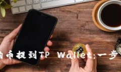 如何将狗币提到TP Wallet：一步一步指南