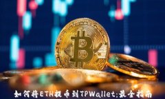 如何将ETH提币到TPWallet：最全指南