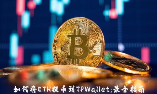 
如何将ETH提币到TPWallet：最全指南