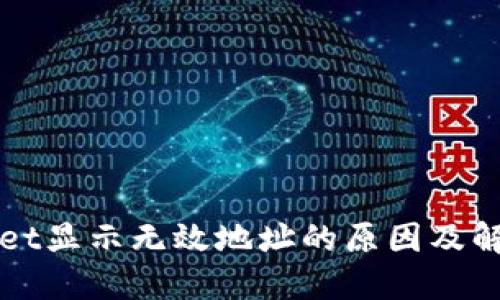 TPWallet显示无效地址的原因及解决方案