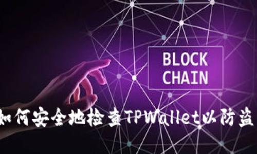 如何安全地检查TPWallet以防盗？