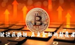 火币网张键谈区块链：未来金融的颠覆者与新机