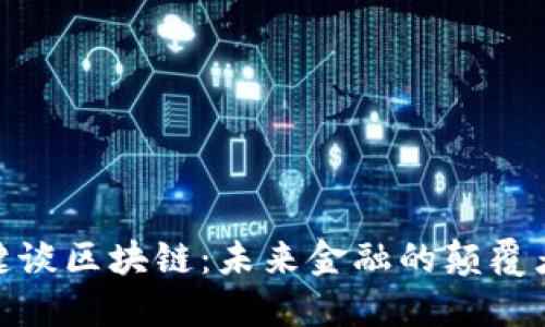 火币网张键谈区块链：未来金融的颠覆者与新机遇