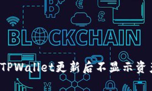 如何解决TPWallet更新后不显示资产的问题？